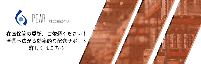 在庫保管の委託、ご依頼ください！
